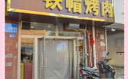 奉吉烤肉赤峰店电话号码查询