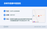 赤峰市医院 保安电话是多少号