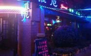 赤峰清醒酒吧电话地址是多少号