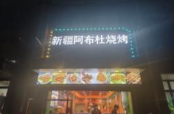 赤峰凌晨烧烤店电话多少号