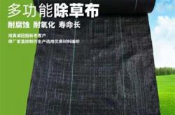 赤峰新型防草布厂家电话号码