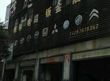 赤峰竭诚汽修厂电话多少号