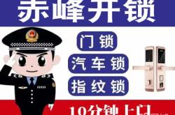 赤峰电子锁开锁电话号码是多少