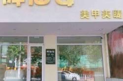 优米美甲赤峰店地址电话号码