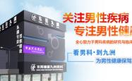 赤峰市男科九洲医生