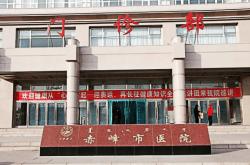 赤峰人民医院转诊电话号码