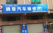 赤峰市远途汽车维修电话号码