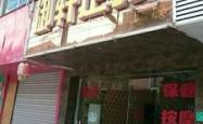 赤峰吉木斯足疗店电话号码