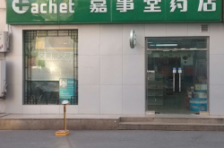 赤峰市盈泰药店加盟电话号码