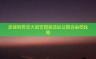 赤峰到宝昌客车电话