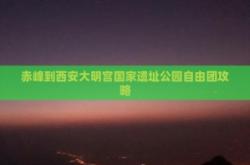 赤峰到宝昌客车电话