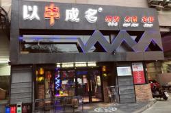 赤峰红山万达串串店电话号码