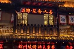 赤峰熏酱老酒馆电话多少号