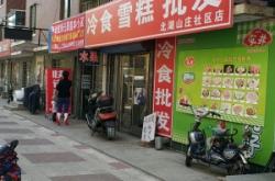 赤峰雪糕批发电话