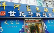 赤峰新城烟酒超市电话多少号