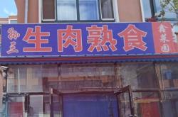 赤峰熟食丸子批发电话多少号