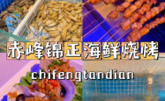 赤峰永业附近烧烤店电话号码