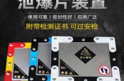 赤峰矩形泄爆片厂家电话号码