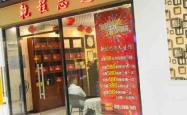 赤峰思邈养生馆电话号码查询