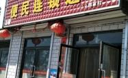 赤峰惠吃惠拿超市电话号码