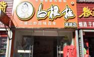 赤峰楠记炒货店电话多少号