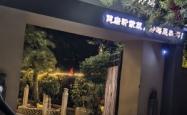 赤峰沂蒙炒鸡店电话号码多少