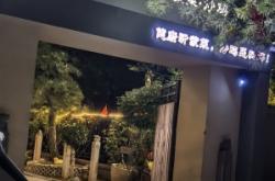 赤峰沂蒙炒鸡店电话号码多少