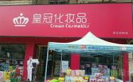 赤峰便宜化妆品店地址电话号码