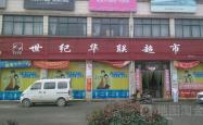 赤峰市餐具超市地址电话号码