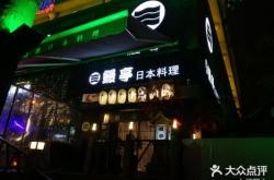 赤峰鳗亭日料店电话地址查询