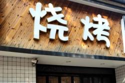 赤峰路烧烤店电话多少号