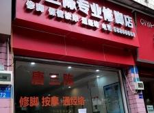 赤峰市天山镇修脚店电话号码