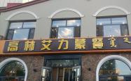 赤峰市蒙餐早餐推荐电话地址