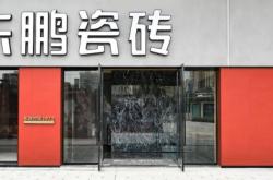 赤峰冬鹏瓷砖专卖店电话号码