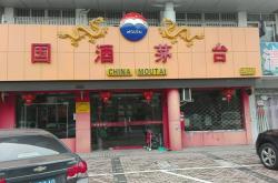 赤峰茅台直营店电话多少号