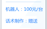赤峰电销机器人加盟电话号码