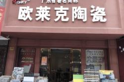 赤峰陶瓷加盟店电话号码多少