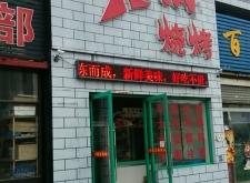 赤峰小区烧烤电话多少啊
