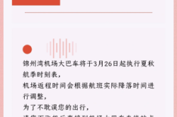 赤峰到锦州的大巴车电话号码