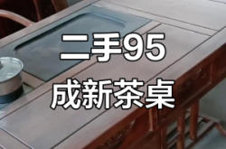 赤峰二手大茶桌出售电话号码