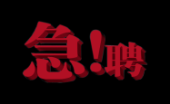 赤峰盛通家具招聘电话多少号