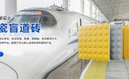 赤峰陶瓷盲道砖厂家电话号码