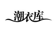 赤峰潮衣库营业时间电话号码