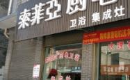 赤峰厨电卫浴专卖店电话号码
