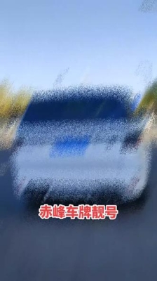 赤峰车牌靓号办理电话号码是多少-第1张图片