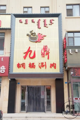 赤峰卖涮锅食材电话号码是多少-第1张图片