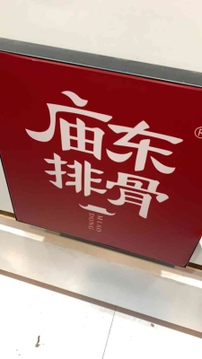 赤峰庙东排骨店电话号码查询-第1张图片