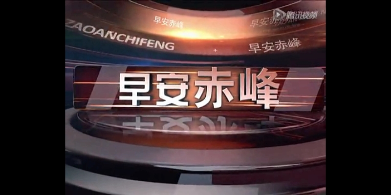 赤峰市广播电视电话号码-第1张图片