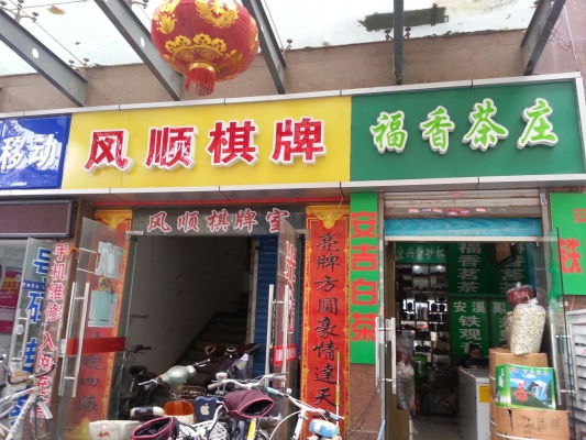 赤峰和美棋牌室电话多少号-第1张图片