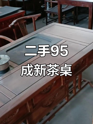 赤峰二手大茶桌出售电话号码-第1张图片